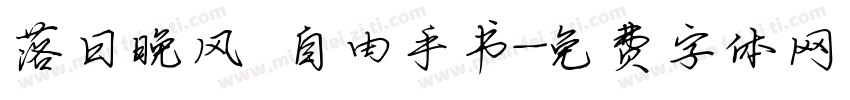 落日晚风 自由手书字体转换